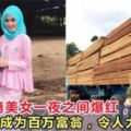 25歲巫裔美女一夜之間爆紅，靠做這行成為百萬富翁，讓人大跌眼鏡！