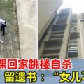 女孩補課回家跳樓自殺，留遺書安慰爸媽：「爸、媽，再見了，女兒不孝。」