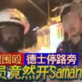 司機遭圍毆-德士停路旁-執法員竟然開saman！