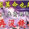 不用算命也知道，六大生肖2019年財運暴漲，一整年不會沒錢花！