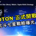 PROTON公布啟動ProtonNorthernStar北斗七星戰略！欲成為大馬第一和東南亞第三汽車品牌！快看是什麼戰略！