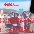 高速公路車禍不要停！6人全下車了…慘被「2度車禍」網友全嚇傻(圖+影)