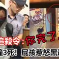 競速撞3死！屁孩惹怒黑道江湖追殺令「你完了！中山聯盟要去找你」