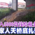 吉隆坡月入5000沒錢給租金-一家人天橋底扎營!