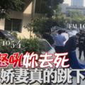 老公怒吼你去死嬌妻真的跳下去