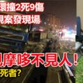 雨夜連環撞2死9傷．曾出現案發現場下落不明失蹤者疑車禍中受害