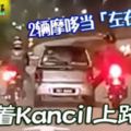 2輛摩哆-當左右護法-推著kancil上路去