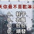 性格測試：下雨天你最不喜歡淋濕哪裡？