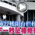 女教師27樓陽台欄桿自拍下一秒墜樓慘死