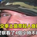 男子公交車上當眾殺人食屍，警察看了4個小時不敢靠近..