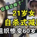 21歲女愛美自殺式減肥，腦組織退化有如60歲老人