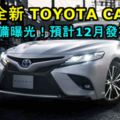 大馬全新TOYOTACAMRY部分配備曝光！預計在12月發布！將使用全新DynamicForce引擎！