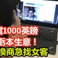 100當1000英鎊，大做虧本生意！兌換商急找女客，引發熱議。。。。