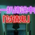 恐怖！扒一扒傳說中的「討債鬼」！