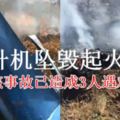 直升機墜毀起火3死　目擊者：一轉圈就掉下來