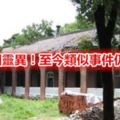 5大校園靈異！至今類似事件仍持續…