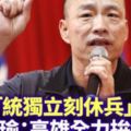 回應陳菊批評韓國瑜：統獨立刻休兵高雄全力拚經濟