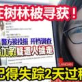 【女子被擄失蹤案】暫不記得失蹤2天過程馮加敏在樹林被尋獲