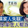 藍潔瑛暴斃藍潔瑛家人失聯古天樂率藝人幫辦喪禮