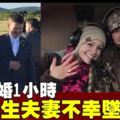 婚禮結束前往度蜜月　23歲夫妻墜機身亡