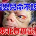 這個嬰兒命不該絕！大東北真實靈異