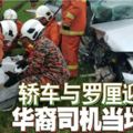 轎車與羅釐迎面撞華裔司機當場喪命