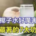 「生命之水之椰子水」你不知道的神奇功效。。。