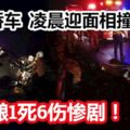 兩輛轎車凌晨在士乃－迪沙魯大道迎面相撞，釀1死6傷慘劇。