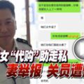 夫睡14女「代購」助走私妻舉報關員遭停職