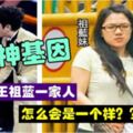 李亞男曬女兒為王祖藍慶生照。神基因，不止是女兒像他，你看看媽媽和妹妹那長相，一言難盡