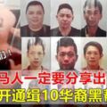 最新！Share！警方公開通緝10華裔黑幫分子！大馬人一定要分享出去，早日抓住他們！