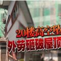 20樓高空墜下外勞砸破屋頂慘死