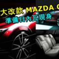MAZDA確認將於日內瓦車展帶來新車款！大改款CX-3準備現身！將會使用2.0升Skyactiv-X