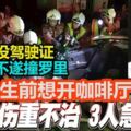 百樂縣四少年車禍，司機傷勢過重逝世！17歲楊其霖沒駕駛證，生前想開咖啡廳。。。