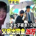 日本女子泰國被殺12年未破案父親出賞金26萬抓兇手