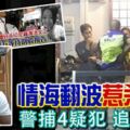 情海翻波惹殺身禍警捕4疑犯追緝男友