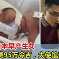 大馬醫生夫妻游日本早產生女，被95萬令吉醫藥費愁哭！小Akira想要活下去
