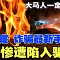 【大耳窿詐騙新手法】男子慘遭陷入騙局！