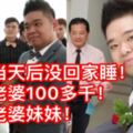 【大馬最新賤男】結婚當天後就沒回家睡！在外逍遙快活！拿走老婆100多千！駕走老婆的BENZ和BMW！