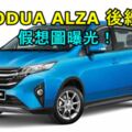 全新PERODUAALZA後續車款假想圖曝光！新車將採用Daihatsu的DNGA模組化平台！