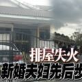 等不到的結婚宴！排屋失火新婚夫婦先後步黃泉