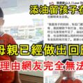【添完油把孩子留在油站】母親已經做出回應，上車就發現，為何還要離開油站？這樣的理由網友無法接受！