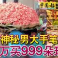 神秘男大手筆1.8萬買999朵玫瑰