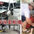 雨天路滑2輛四驅車迎面相撞，酷成2死8傷悲劇