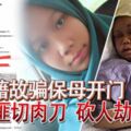 殘暴匪徒，謊稱屋主轎車遭垃圾車撞擊，誘騙保母打開屋門後闖入，傷人劫財