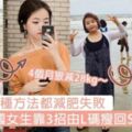 曾試過多種方法都減肥失敗！78kg韓國女生靠3招由L碼瘦回S碼，最終4個月狠減28kg～