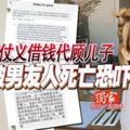 拒再仗義借錢代顧兒子女模被男友人死亡恐嚇