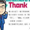 謝龍介臉書感謝支持 網友不捨蓋樓打氣