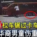 8歲華裔男童乘坐校車返家，但過馬路時遭校車輾過