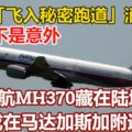 遭劫「飛入秘密跑道」消失？前波音飛行員：肯定不是意外，馬航MH370藏在陸地？或在馬達加斯加附近！